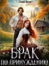 Кроу Лана - Брак по принуждению