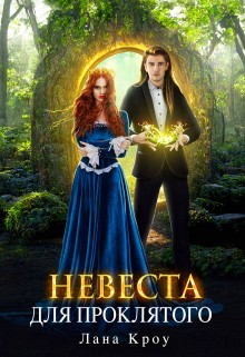 cкачать книгу Лана Кроу Невеста для проклятого