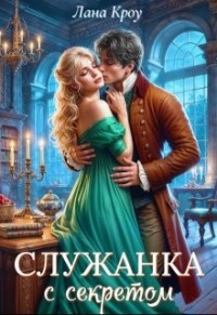 Служанка с секретом