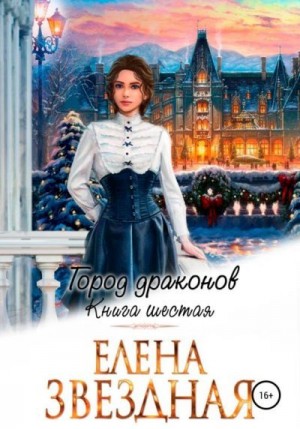 Звездная Елена - Город драконов - 6