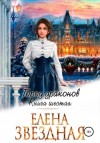 Звездная Елена - Город драконов - 6