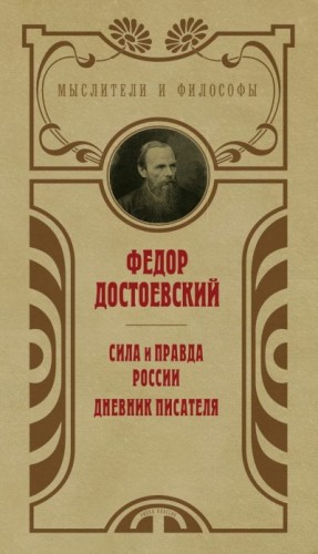 Достоевский Федор - Сила и правда России. Дневник писателя