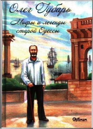 Губарь Олег - Мифы и легенды старой Одессы