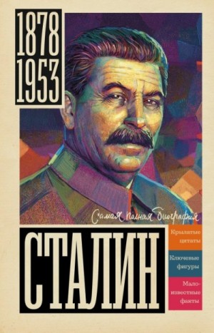 Соколов Борис - Сталин
