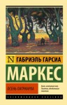 Маркес Габриэль Гарсиа - Осень патриарха