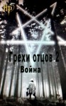 Грехов Тимофей - Грехи отцов 2. Война