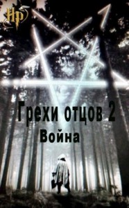 Грехи отцов 2. Война