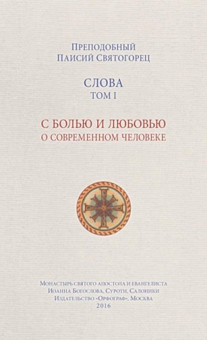 Старец Паисий Святогорец - Слова. Том I. С болью и любовью о современном человеке