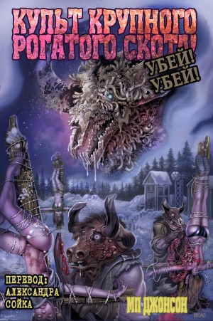 Джонсон МП - Культ Крупного Рогатого Скота. Убей! Убей!