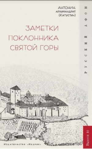 (Капустин) архимандрит Антонин - Заметки поклонника святой горы
