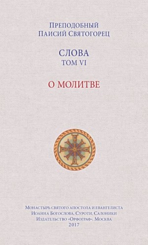 Святогорец Паисий - Слова. Том VI. О молитве