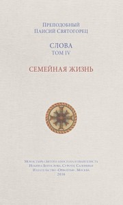 Слова. Том IV. Семейная жизнь