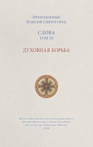 Старец Паисий Святогорец - Слова. Том III. Духовная борьба