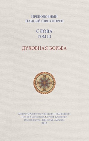 Старец Паисий Святогорец - Слова. Том III. Духовная борьба