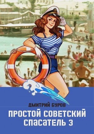 Буров Дмитрий - Простой советский спасатель-3
