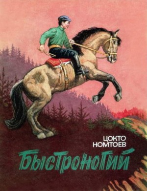 Номтоев Цокто - Быстроногий