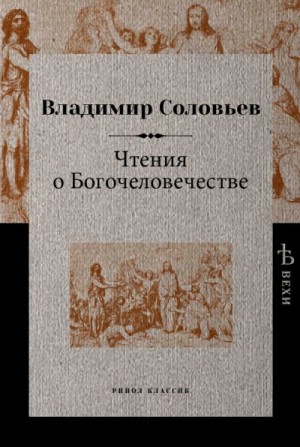 Соловьёв Владимир Сергеевич - Чтения о Богочеловечестве