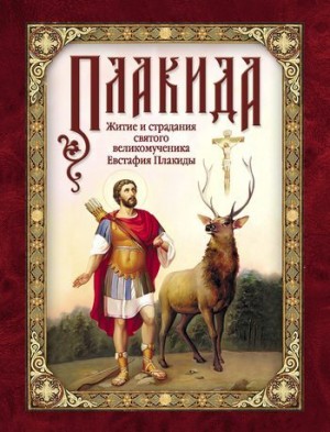 Чуткова Л. - Плакида: Житие и страдания святого великомученика Евстафия Плакиды, его супруги и чад
