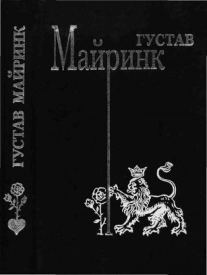 Майринк Густав - Том 3. Ангел Западного окна