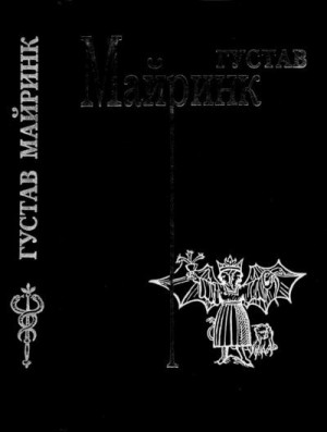 Майринк Густав - Том 2. Летучие мыши. Вальпургиева ночь. Белый доминиканец