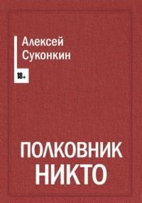 Суконкин Алексей - Полковник Никто