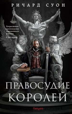 Суон Ричард - Правосудие королей