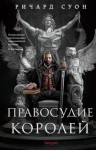 Суон Ричард - Правосудие королей