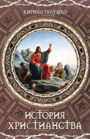 Галушко Кирилл - История христианства