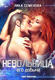 Семенова Лика - Невольница: его добыча