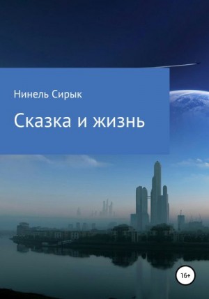 Сирык Нинель - Сказка и жизнь