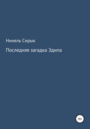 Сирык Нинель - Последняя загадка Эдипа