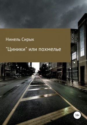 Сирык Нинель - «Циники», или Похмелье