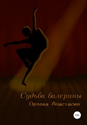 Орлова Анастасия - Судьба балерины