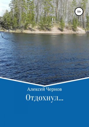 Чернов Алексей - Отдохнул…