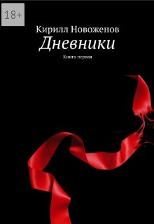 Новоженов Кирилл - Дневники. книга первая