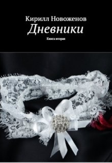 Новоженов Кирилл - Дневники. книга вторая