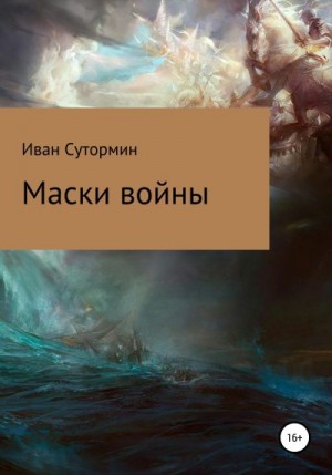 Сутормин Иван - Маски войны