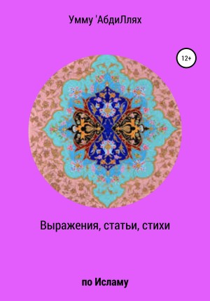 Умму 'АбдиЛлях - Выражения, статьи, стихи по Исламу