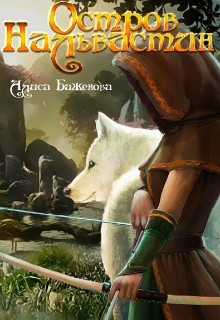 Баженова Алиса - Остров Нальвастин