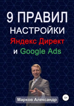 Марков Александр - 9 правил настройки эффективного Яндекс директ и Google ads