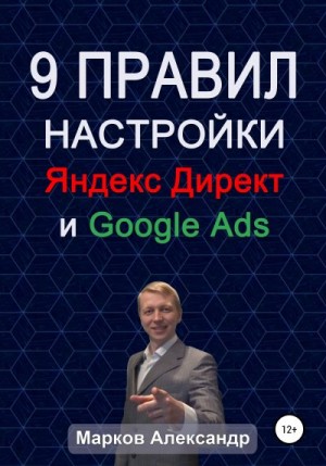 Марков Александр Валерьевич - 9 правил настройки эффективного Яндекс директ и Google ads