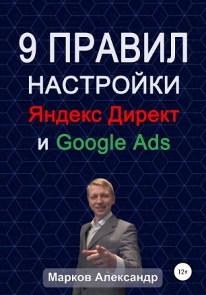 Марков Александр Валерьевич - 9 правил настройки эффективного Яндекс директ и Google ads