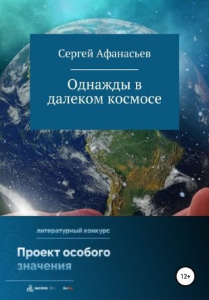 Афанасьев Сергей - Однажды в далеком космосе