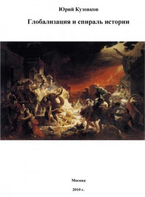 Кузовков Юрий - Глобализация и спираль истории