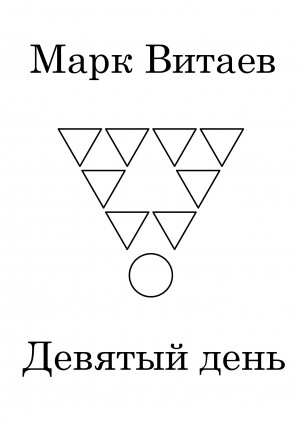 Витаев Марк - Девятый день