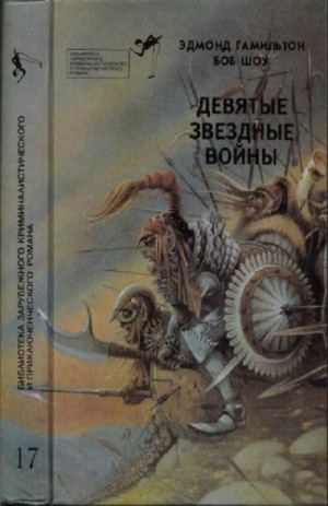 Шоу Боб, Гамильтон Эдмонд Мур - Девятые Звездные войны