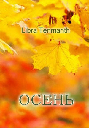 Tenmanth Libra - Осень