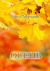 Tenmanth Libra - Осень