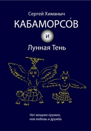 Химаныч Сергей - Кабаморсов и Лунная Тень