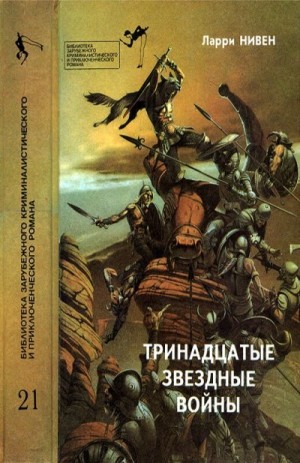 Нивен Ларри, Каттнер Генри, Дарлтон Кларк, Пол Фредерик, Мартин Джордж, Саяпин А - Тринадцатые Звездные войны